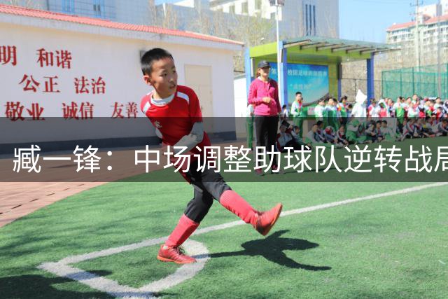 臧一锋：中场调整助球队逆转战局